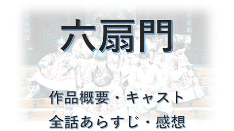 二扇門|六扇門（りくせんもん）全40話ネタバレ感想とあらす。